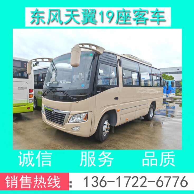 东风19座柴油客车国六B1证