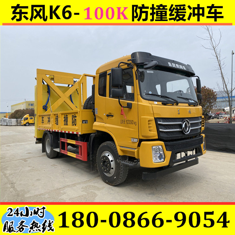 东风K6-100K防撞缓冲车