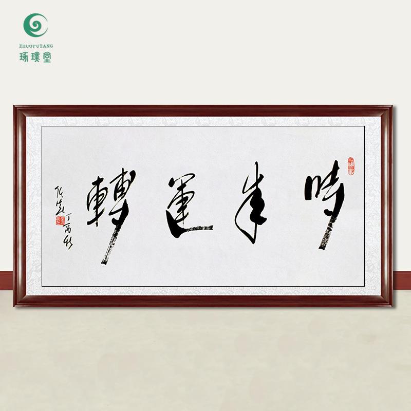 琢璞堂字画任法融书法时来运转手绘临摹名人字画客厅装饰挂画