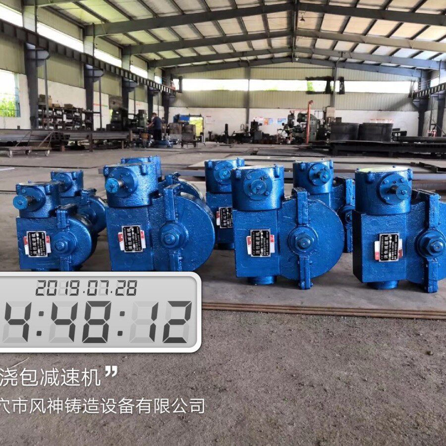 浇注专用球化包减速机操作轻松