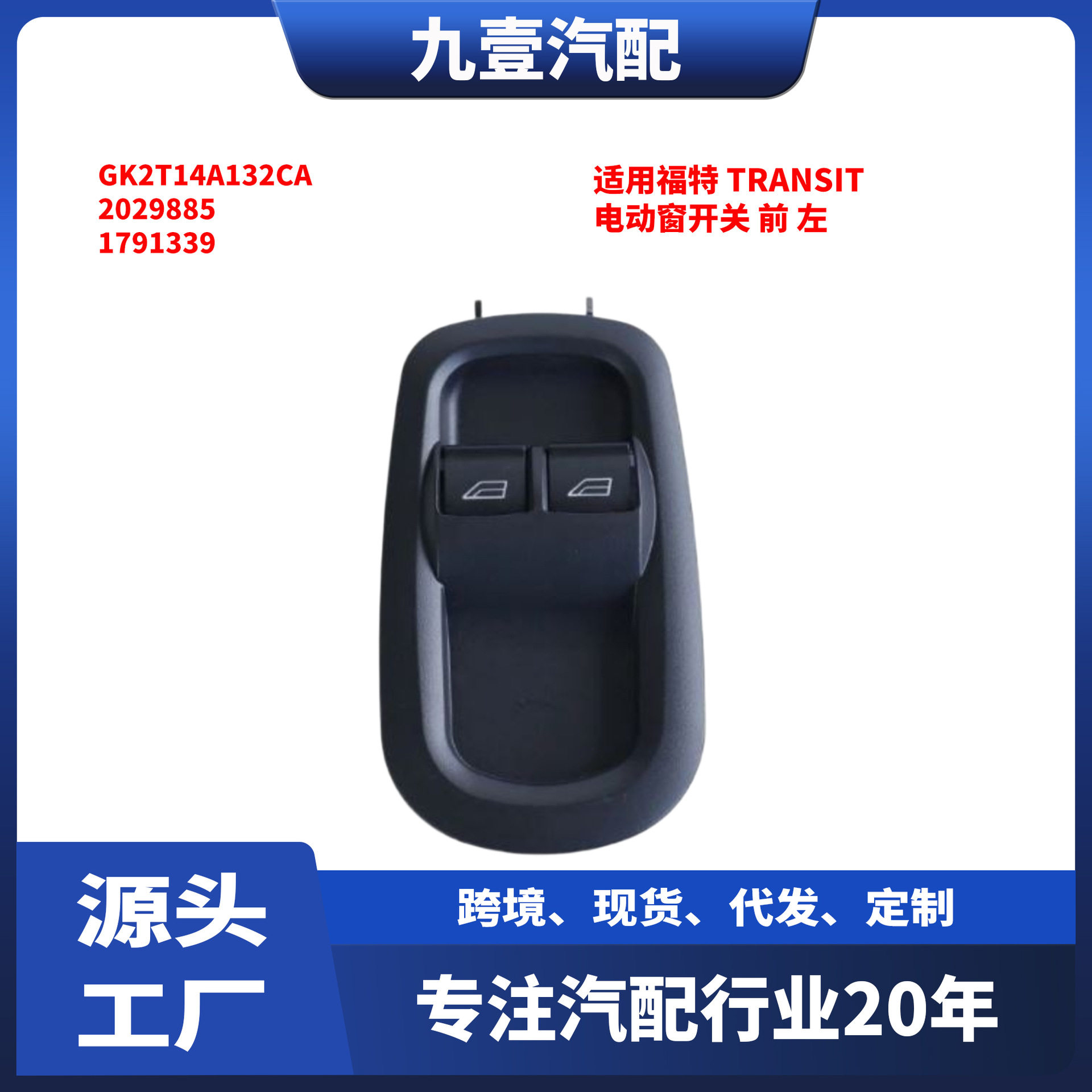 适用福特全顺左前电动窗开关 GK2T14A132CA 2029885 1791339