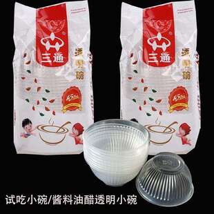 三通2001一次性小碗圆形塑料布丁果冻杯酱油醋试吃碗240ml品尝碗