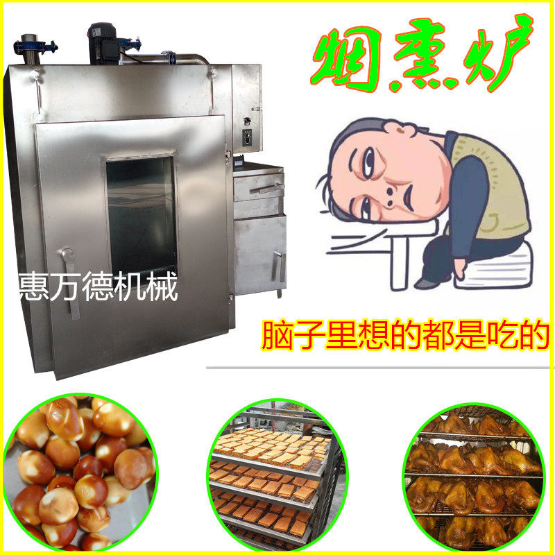 猪头猪蹄蒸煮烟熏炉 腊肠红肠热风烤炉 惠万德 猪肘子烟熏设备