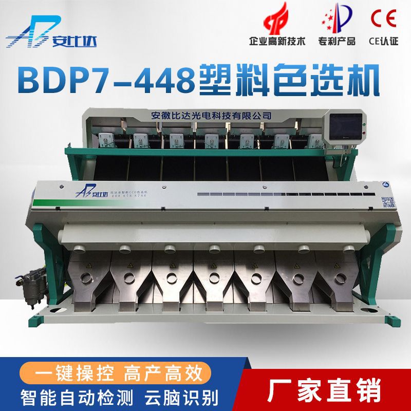 比达 BDP7-448CCD智能塑料色选机 塑料选色机 塑料分色机