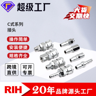 RIH瑞亨C式快速接头PP/SP/PH/SH/PF/SF/SMPM20/30/40气动快拧接头