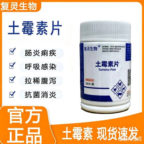复灵土霉素片畜禽抗菌止泻
