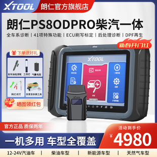 器柴汽一体检测仪 高档朗仁PS80DPRO柴汽通用诊断仪柴油车故障解码