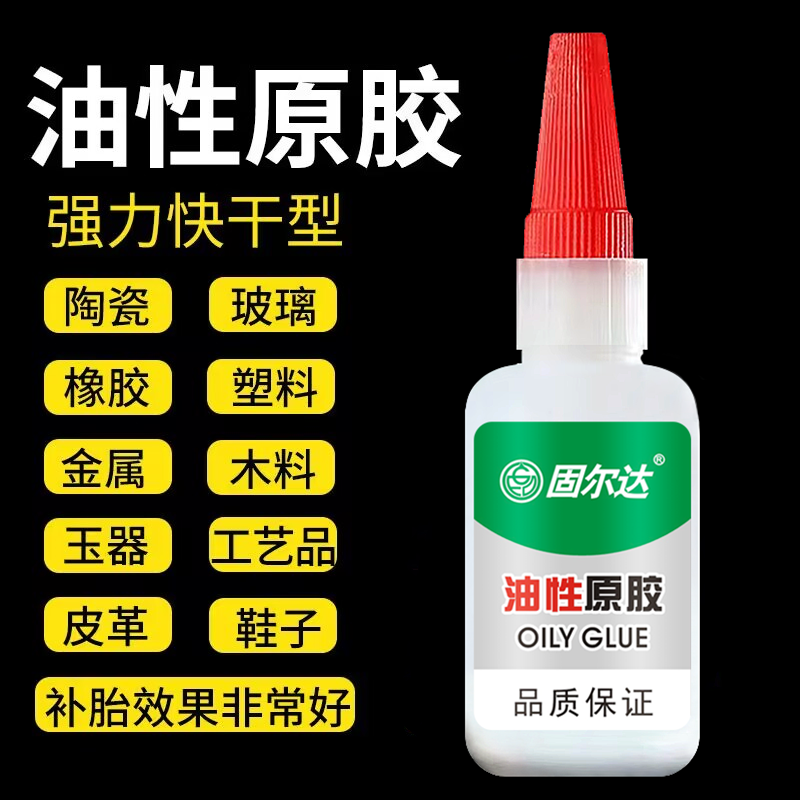 固尔达油性原胶高粘度强力胶水