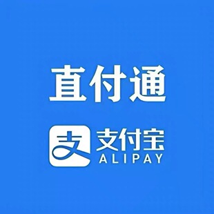 微信收付通 支付宝直付通