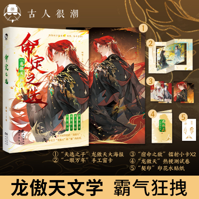 漫娱 【限量扉页签名 随书附赠小卡贴纸海报】命定之选：龙傲天和我 顾郸主编 “龙傲天和他的CP” 双男主短篇故事嗑糖小说合集