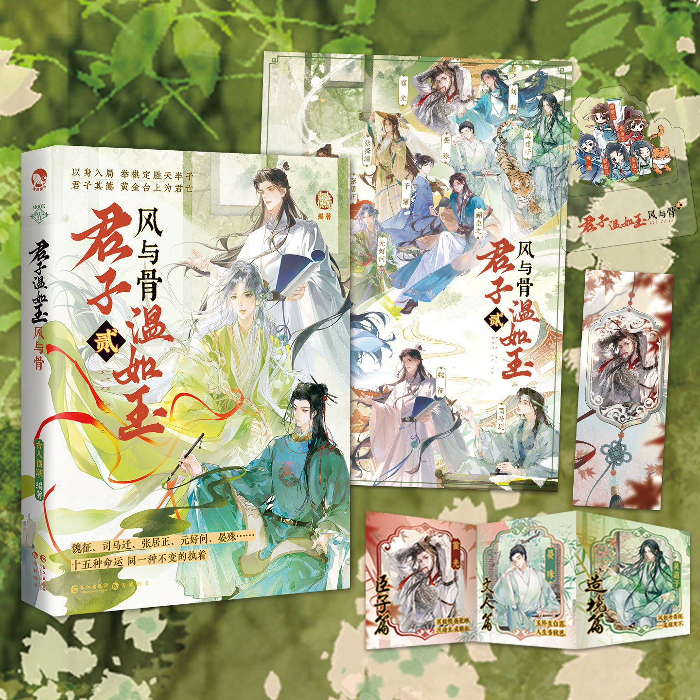 漫娱 君子温如玉2风与骨 【限量扉页特签】古人很潮系列 历史故事小说 趣味科普历史人物 古风美君子全彩内文