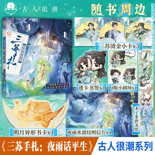 漫娱预售 三苏手札：夜雨话平生【限量扉页特签/亲签】古人名人 苏洵苏轼苏辙 历史小说 全彩页
