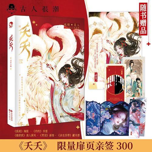 漫娱正版 夭夭 【限量扉页亲签】司念编著 古风双女主短篇合集 妖x人高甜虐心青春文学小说 BEHE都有