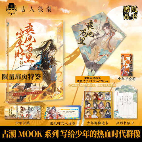 漫娱 乘风万里少年时【限量扉页特/亲签 透卡 风筝】古人很潮系列 古风美男历史小说 霍去病 嬴政 戚继光 李世明