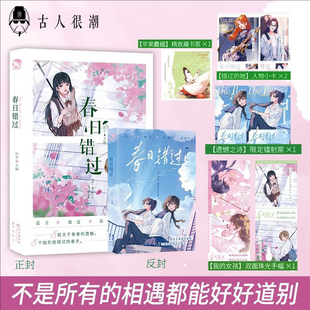 漫娱正版 春日错过【印签 加赠吧唧色纸收藏卡】时年著 现代青春校园百合双女主短篇合集小说 BE虐文纯爱实体书