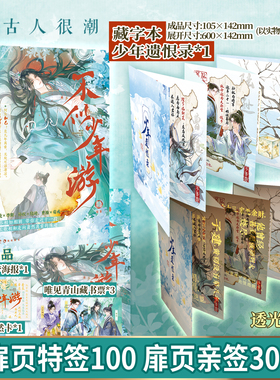 漫娱正版 不似少年游【限量扉页特亲签 加赠少年遗恨录藏字卡】古人很潮mook系列 君臣兄弟知己 相合到殊途 历史故事 小说