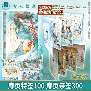 加赠少年遗恨录藏字卡 古人很潮mook系列 君臣兄弟知己 漫娱正版 历史故事 限量扉页特亲签 相合到殊途 小说 不似少年游