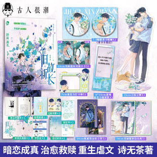 漫娱 旧故新长 【印签  加赠立牌吧唧逆向小卡纸质拍立得色纸】诗无茶著 重生治愈系纯爱小说 现代青春校园双男主文学 加赠版