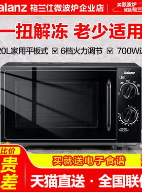Galanz/格兰仕家用微波炉小型2025年新款旋钮平板20L办公室用XB1