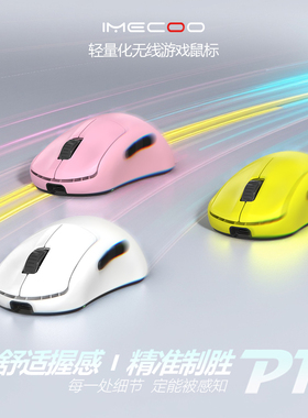 IMECOO P1轻量化双模竞技游戏鼠标 人体工学8KHz回报率 类肤涂层