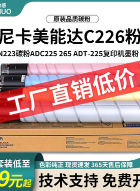 适用柯尼卡美能达C226粉盒TN223墨盒C266 C7222 震旦AD 原装碳粉