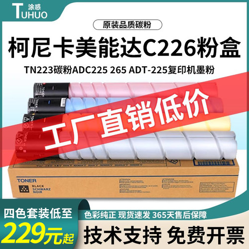 适用柯尼卡美能达C226粉盒TN223墨盒C266 C7222 震旦AD 原装碳粉