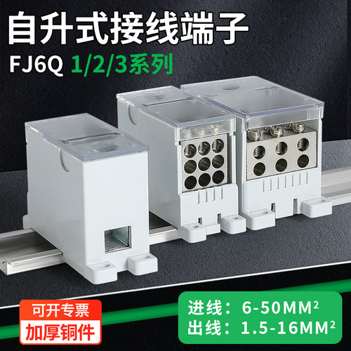 尚浙FJ6Q-2自升式接线端子分线器
