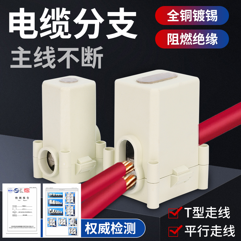 电缆T接端子JXT2分流器