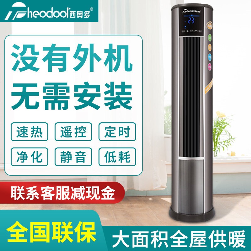 西奥多立式暖空调单制热暖风机大