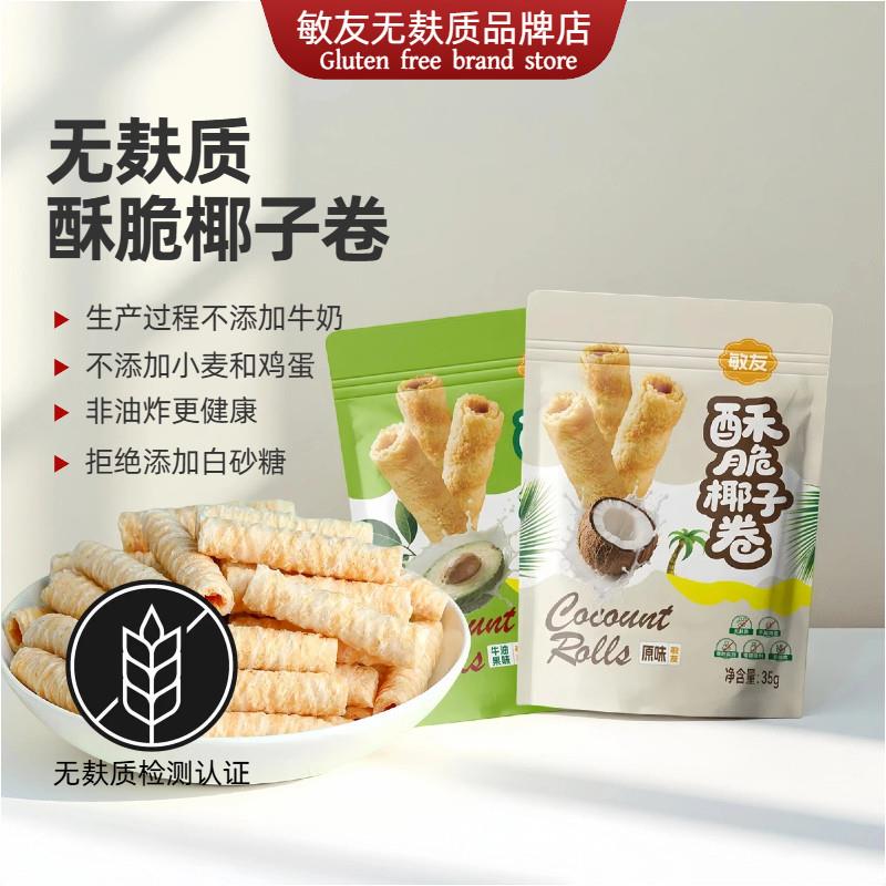 敏友无麸质椰子卷无蛋奶添加酥脆蛋卷敏宝桥本薄脆饼干纯素零食品