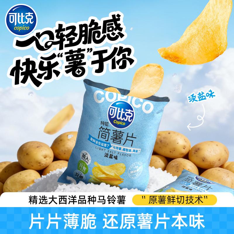 【新品】可比克纯切简薯片30g海盐味马铃薯鲜切休闲膨化看剧零食图片