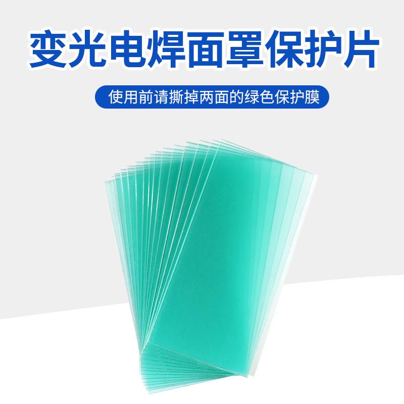 电焊面罩内外PC保护片108*50/110*90焊帽自动变光树脂胶防护镜片
