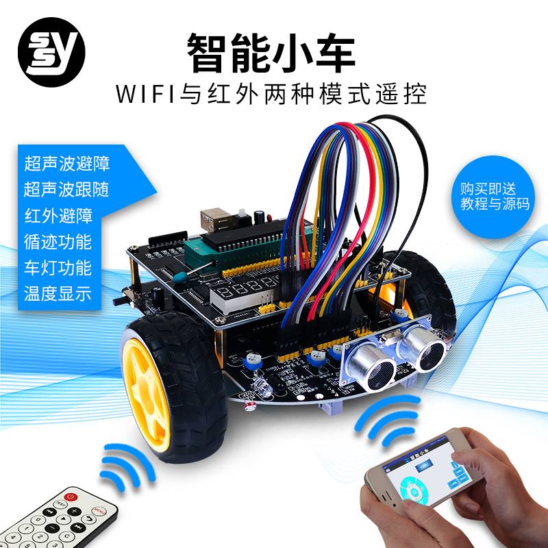 C51单片机智能小车套件手机APP寻循迹避障机器人电子diy制作散件
