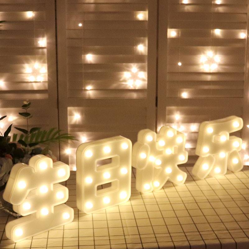 生日快乐字母发光灯派对浪漫惊喜求婚表白道具LED灯场景布置装饰