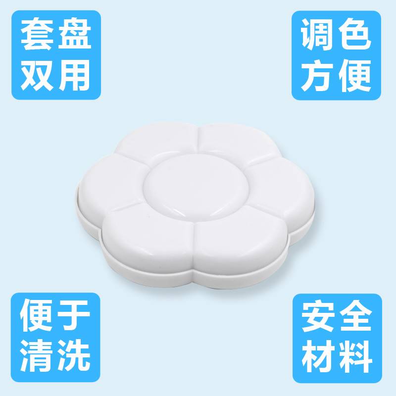 大号梅花调色盘小号塑料水粉颜料双扣调色板丙烯调色盒包邮