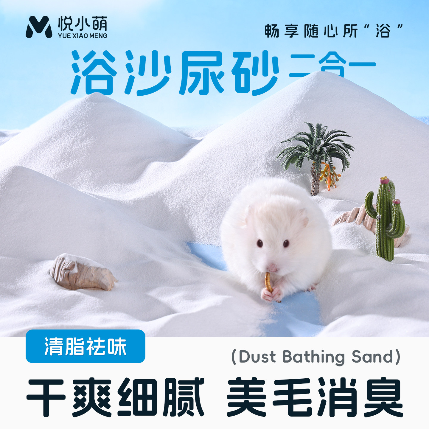 悦小萌仓鼠浴沙尿砂二合一金丝熊浴室洗澡除臭颗粒厕所盆垫料用品图片