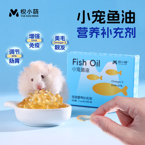 悦小萌仓鼠鱼油保健胶囊补充剂