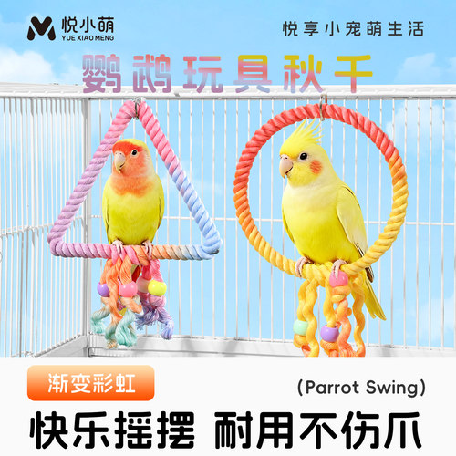 悦小萌鹦鹉秋千吊环玩具解闷自嗨攀爬绳虎皮牡丹玄凤和尚笼内装饰