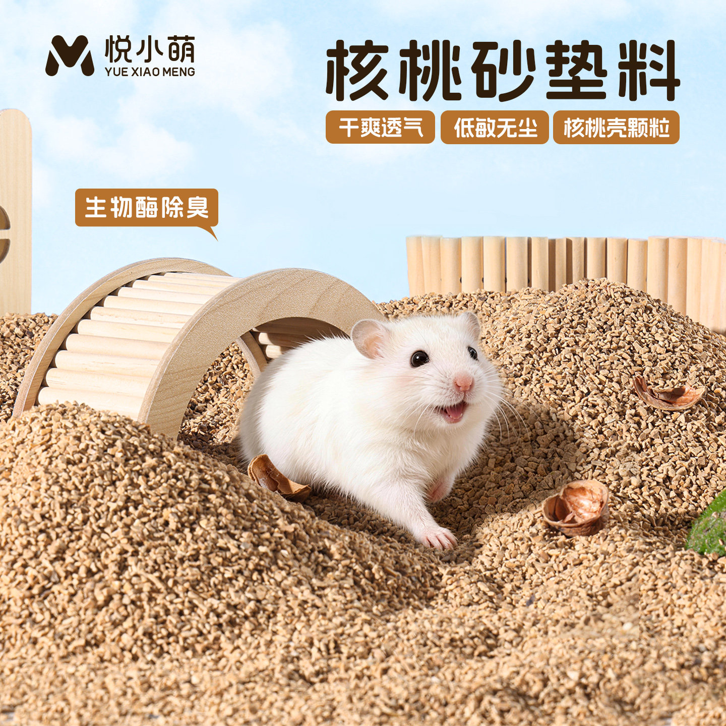 悦小萌仓鼠核桃砂垫料金丝熊夏天专用除臭颗粒笼子内造景用品大全图片