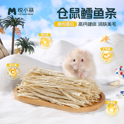 悦小萌仓鼠美毛鳕鱼条金丝熊零食