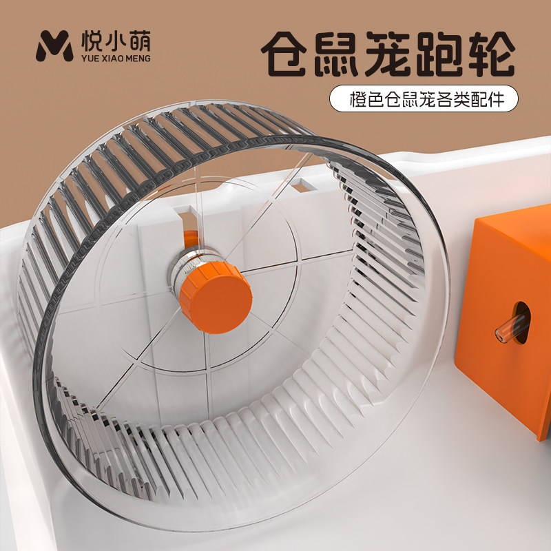 悦小萌仓鼠跑轮橙色豪华笼子配件隧道观察窗外接浴室脚垫水壶爬梯