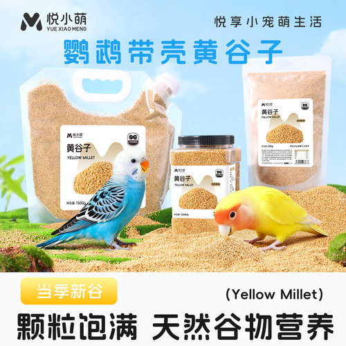 悦小萌新黄谷子带壳小米鸟食鹦鹉鸟粮虎皮牡丹玄凤和尚小太阳饲料