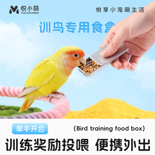 悦小萌鹦鹉训鸟专用食盒虎皮牡丹上手训练喂食器八哥奖励互动道具