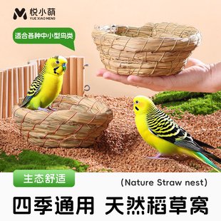 悦小萌鸟窝鹦鹉睡觉巢窝四季通用繁殖箱产蛋孵蛋草窝生活用品大全