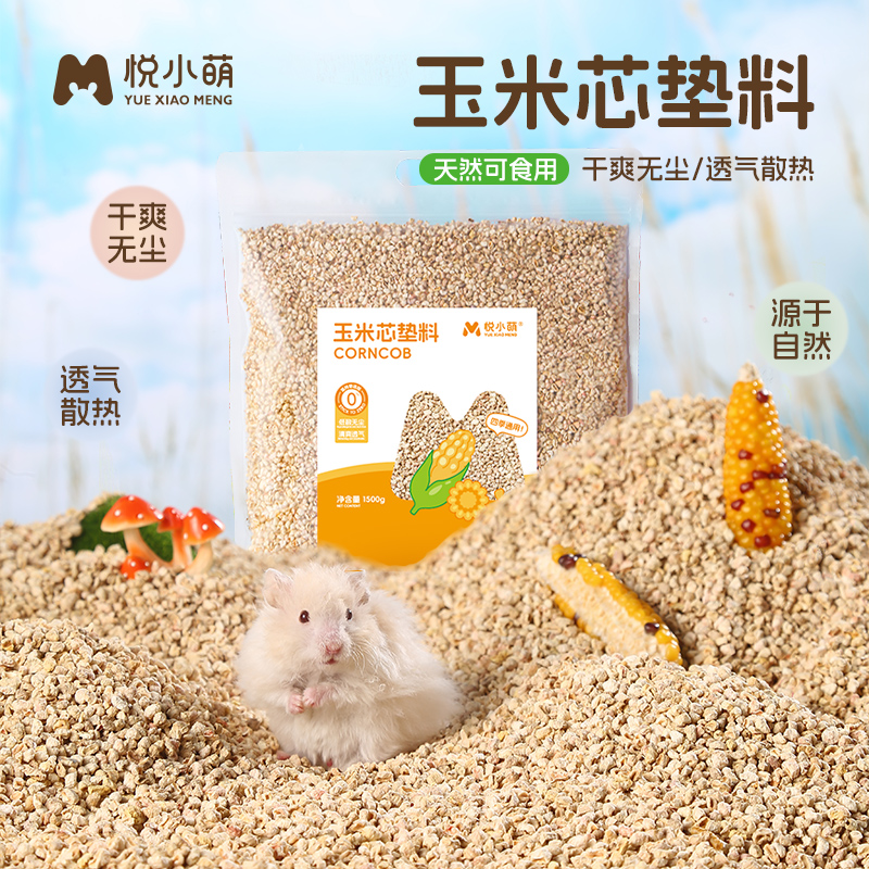 悦小萌仓鼠玉米芯金丝熊夏天垫料