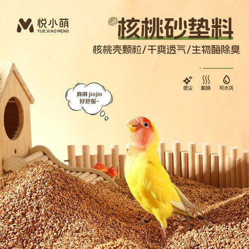 悦小萌鹦鹉垫料核桃砂鸟笼粪便砂