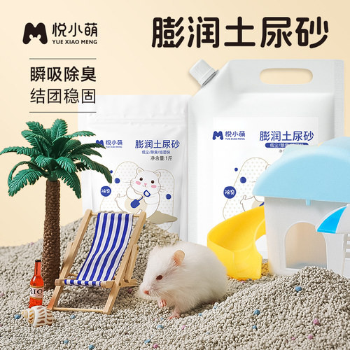 悦小萌仓鼠膨润土尿砂浴沙二合一