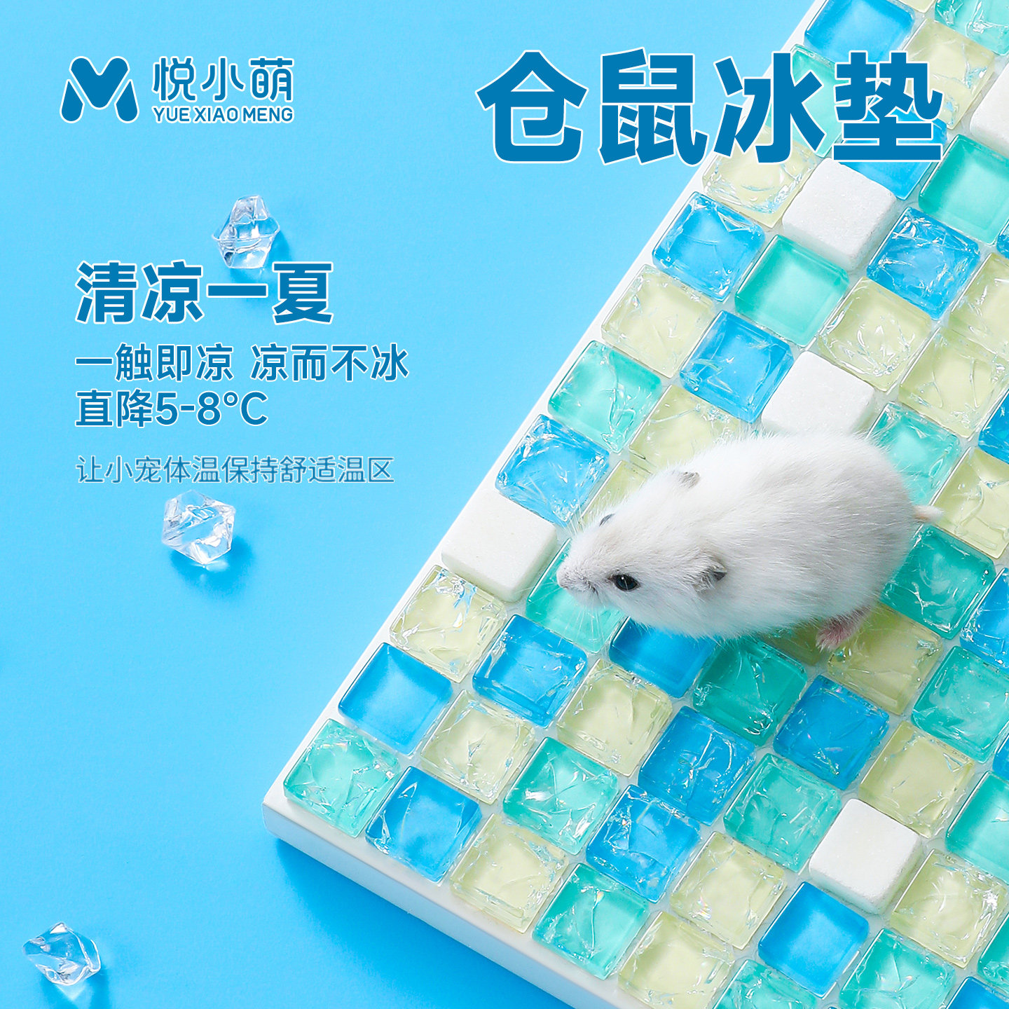 悦小萌仓鼠冰垫降温神器冰床金丝熊夏天冰屋布景凉席解闷玩具用品