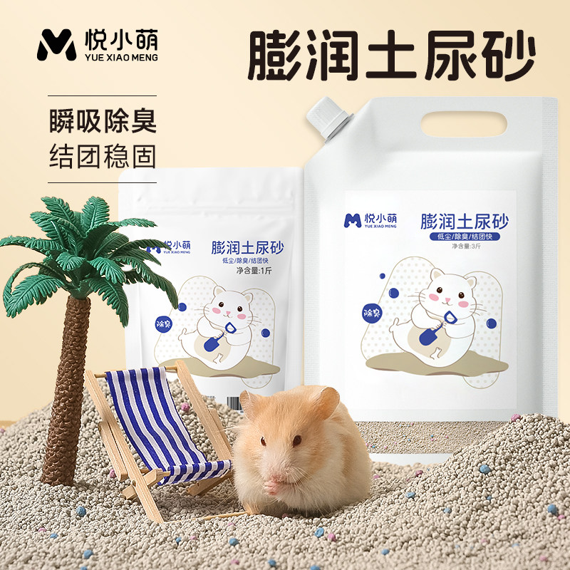 悦小萌仓鼠膨润土尿砂浴沙二合一金丝熊专用垫料厕所除臭颗粒用品,宠物/宠物食品及用品,垫料,淘宝优惠券,粉丝福利购,淘宝优惠卷