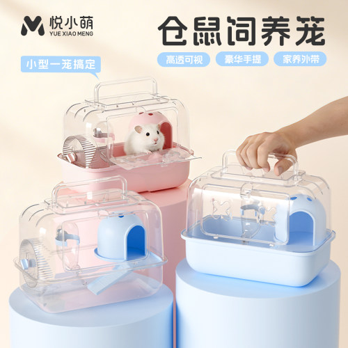 悦小萌仓鼠饲养笼子小型豪华别墅金丝熊专用便宜的外带窝外出房子